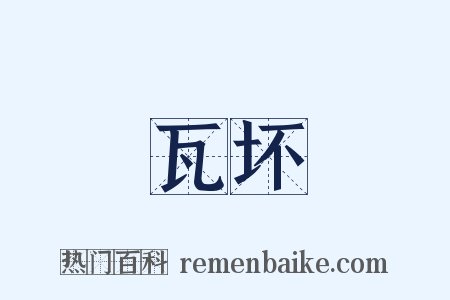 瓦坏是什么意思的图片
